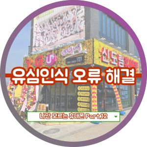 전화, 인터넷이 안된다면 유심불량은 아닌지 확인해보세요.