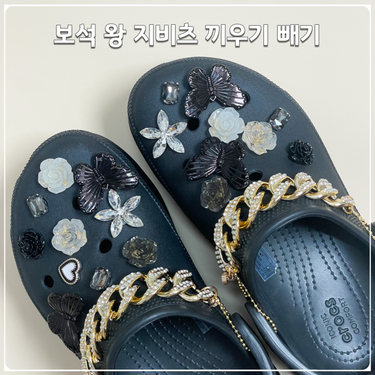 크록스 보석 왕지비츠세트 쉽게 끼우기,빼기 방법 크록스 보석 왕지비츠세트 쉽게 끼우기,빼기 방법