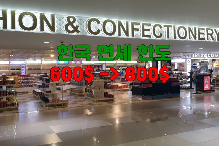 한국 면세 한도 800$로 변경