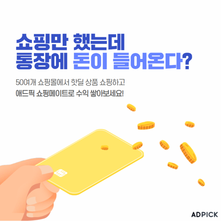  초기비용 없는 나만 알기 아까운 부업!내돈내산도 수익이 되는 애드픽을 만나보세요