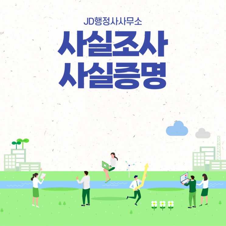  사실조사 및 사실증명 : 대전 JD행정사와 함께!!