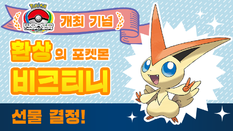  「포켓몬 월드챔피언십2022」 개최 기념! 환상의 포켓몬 「비크티니」 선물 결정