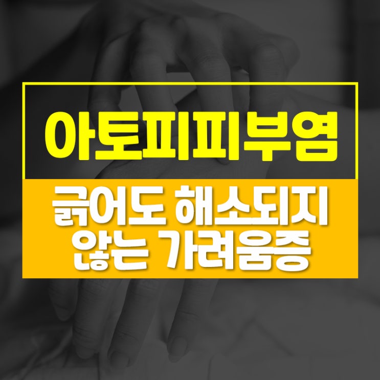  성인 아토피 긁어도 긁어도 계속 가려울 때 어떻게 해야할까요?