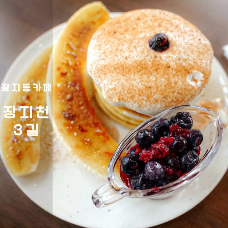  카페 장지천3길 들러봄 동탄 팬케이크 여기 , 로투스 비스코프는 옳다