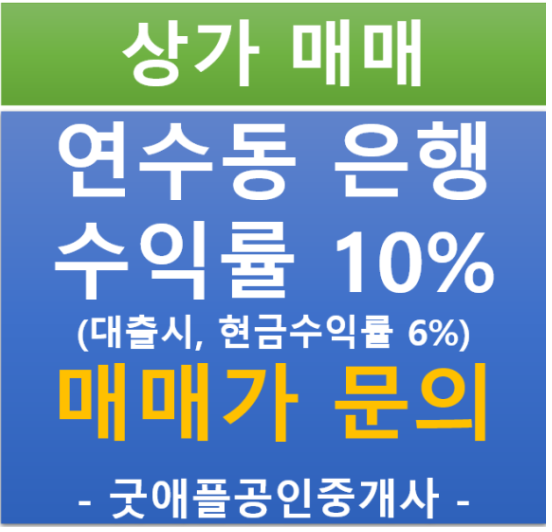 인천 연수구 연수동, 힘찬병원 먹자골목 은행 선임대 상가 (매매 45.3억 / 현금 5.96%/ 대출 10.01%) 인천 연수구 연수동, 힘찬병원 먹자골목 은행 선임대 상가 (매매 45.3억 / 현금 5.96%/ 대출 10.01%)