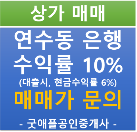 인천 연수구 연수동, 힘찬병원 먹자골목 은행 선임대 상가 (매매 45.3억 / 현금 5.96%/ 대출 10.01%)