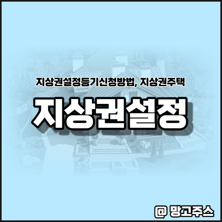  토지소유자와 집주인이 다르다고?(ft.지상권 주택, 지상권 설정등기)