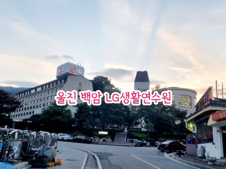  울진가볼만한곳 백암온천 LG생활연수원