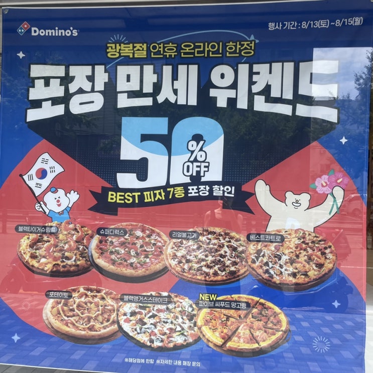  [도미노피자 하단점] 광복절 연휴 포장 시 50% 할인 행사