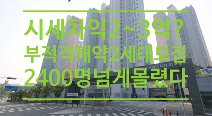  시세차익 2~3억? 로뽀맞네 부적격 해약 2세대 모집에 2400명 넘게 몰렸다