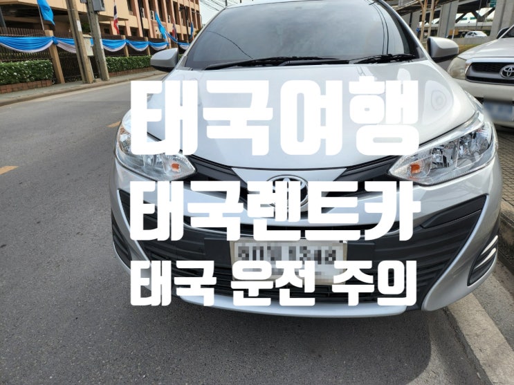 태국여행_태국렌트카_태국에서 운전하기 조심할 것 태국여행_태국렌트카_태국에서 운전하기 조심할 것