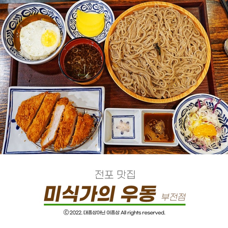  [전포 맛집] 돈까스에 판모밀 그리고 카레밥까지 먹을 수 있는 "미식가의 우동 부전점"