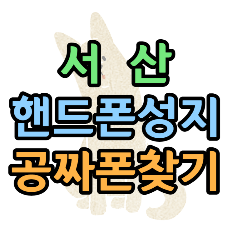 서산 핸드폰 성지 시세표 알아봤네요 서산 핸드폰 성지 시세표 알아봤네요