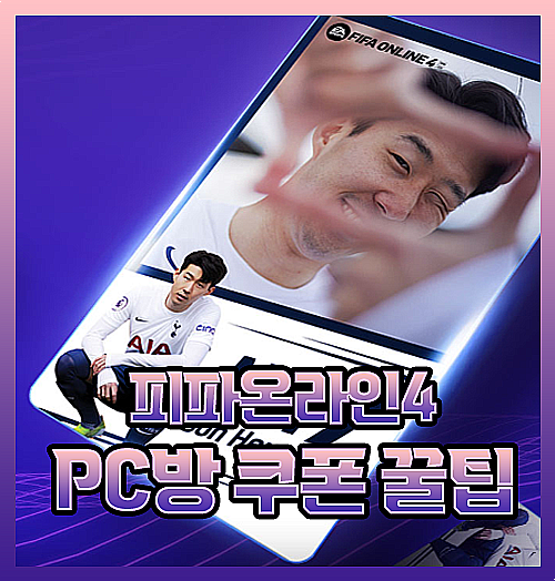  피파온라인4 PC방 스페셜 쿠폰 꿀팁 등록방법