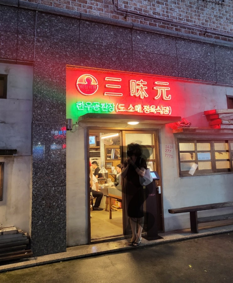  (청주)소고기맛집 삼미원