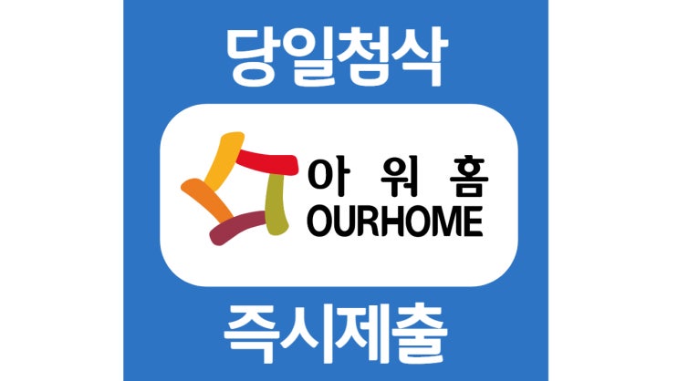 아워홈 신입 생산관리 자소서 자기소개서 문항 항목 작성방법 쓰는법 첨삭 대필 아워홈 신입 생산관리 자소서 자기소개서 문항 항목 작성방법 쓰는법 첨삭 대필