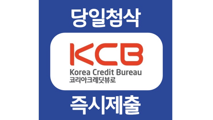 코리아크레딧뷰로 신입사원 공개채용 자소서 자기소개서 문항 항목 작성방법 쓰는법 첨삭 대필 코리아크레딧뷰로 신입사원 공개채용 자소서 자기소개서 문항 항목 작성방법 쓰는법 첨삭 대필