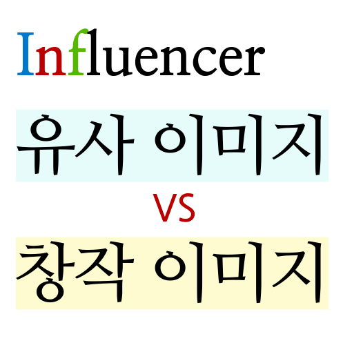 네이버 인플루언서가 전하는 ④블로그 지수 망치는 법 [유사 이미지, 난 이렇게 활용한다] [오히려 득이 되는 유사(중복) 이미지 사용법] [블로그 저품질] [인플루언서 자격 요건]