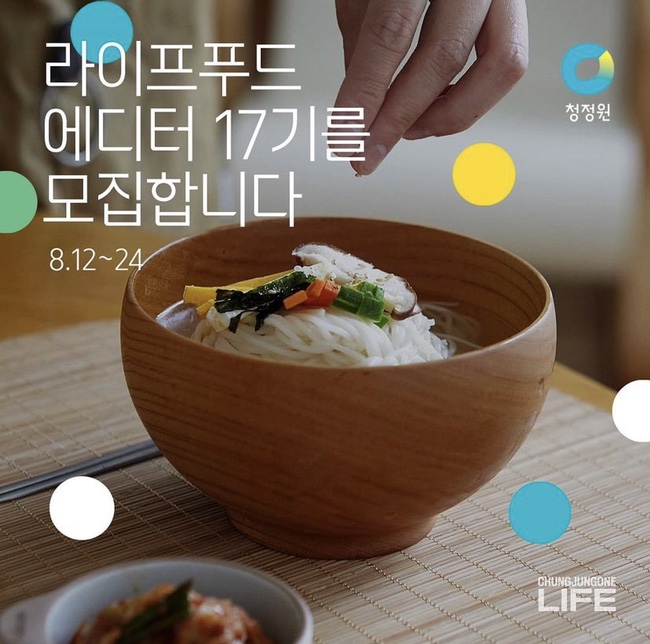  청정원 라이프 푸드 에디터 17기 모집