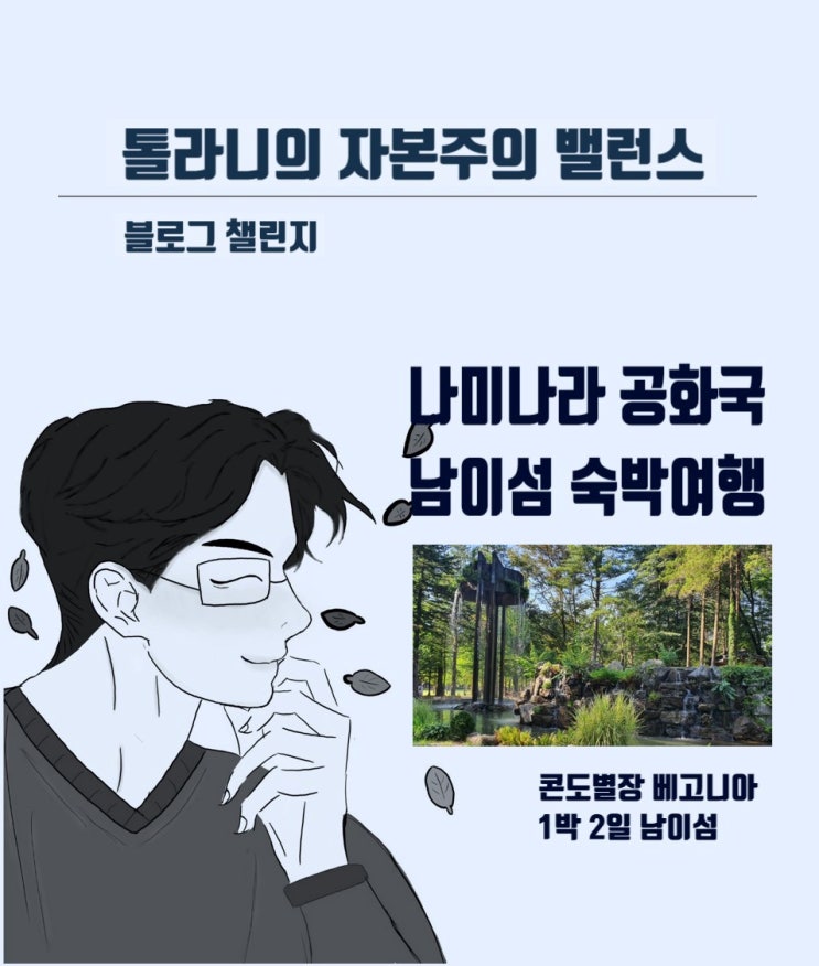 콘도 별장 베고니아 1박2일. 춘천 나미나라공화국 남이섬 여행 콘도 별장 베고니아 1박2일. 춘천 나미나라공화국 남이섬 여행