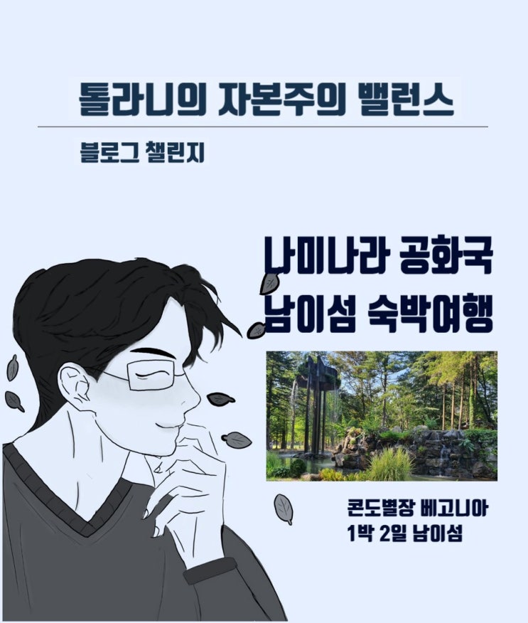 콘도 별장 베고니아 1박2일. 춘천 나미나라공화국 남이섬 여행