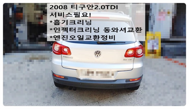  2008 폭스바겐 티구안2.0TDI 정비시기도래! 흡기크리닝 인젝터크리닝 동와셔교환+엔진오일교환정비 , 부천벤츠BMW수입차정비전문점 부영수퍼카