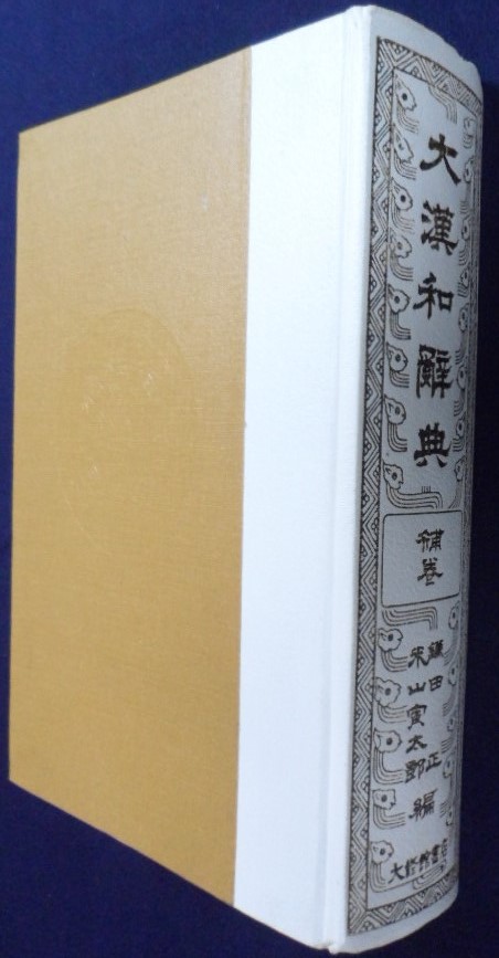 대한화사전 (original)修訂版 大漢和辞典 全15卷 セット (全12冊+索引 