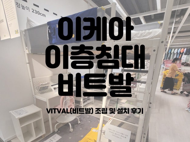 아이들의 로망을 만들어 보아요. 이케아 이층침대 비트발 조립/설치후기
