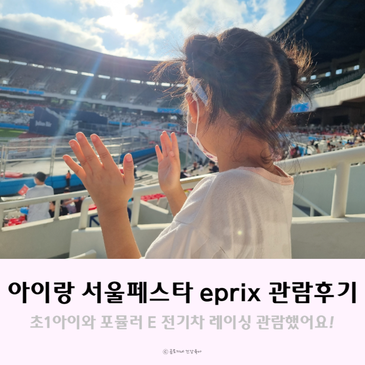 2022 서울 페스타 eprix 전기차 레이싱 아이랑 관람 후기
