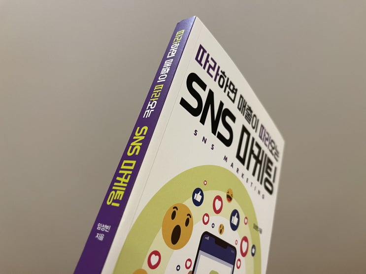  따라하면 매출이 따라오는 SNS 마케팅 책 리뷰