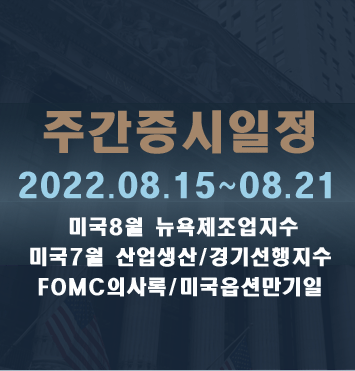 주간증시일정2022.08.15~08.21