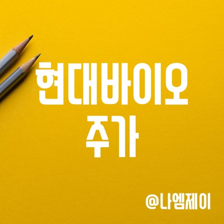 경구용 먹는코로나치료제 및 원숭이두창 관련주 현대바이오 주가 (제프티 임상) 경구용 먹는코로나치료제 및 원숭이두창 관련주 현대바이오 주가 (제프티 임상)