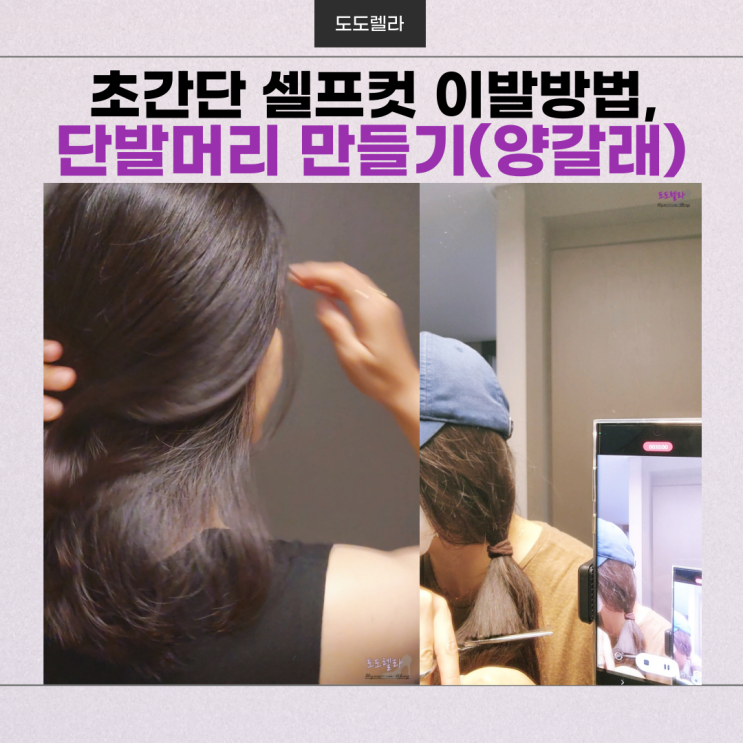 초간단 셀프 컷 이발 방법, 단발머리 만들기(양 갈래, 영상 첨부)