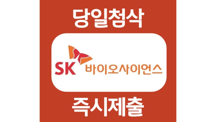 sk바이오사이언스 신입경력  구매직무 자소서 자기소개서 문항 항목 작성방법 쓰는법 첨삭 대필