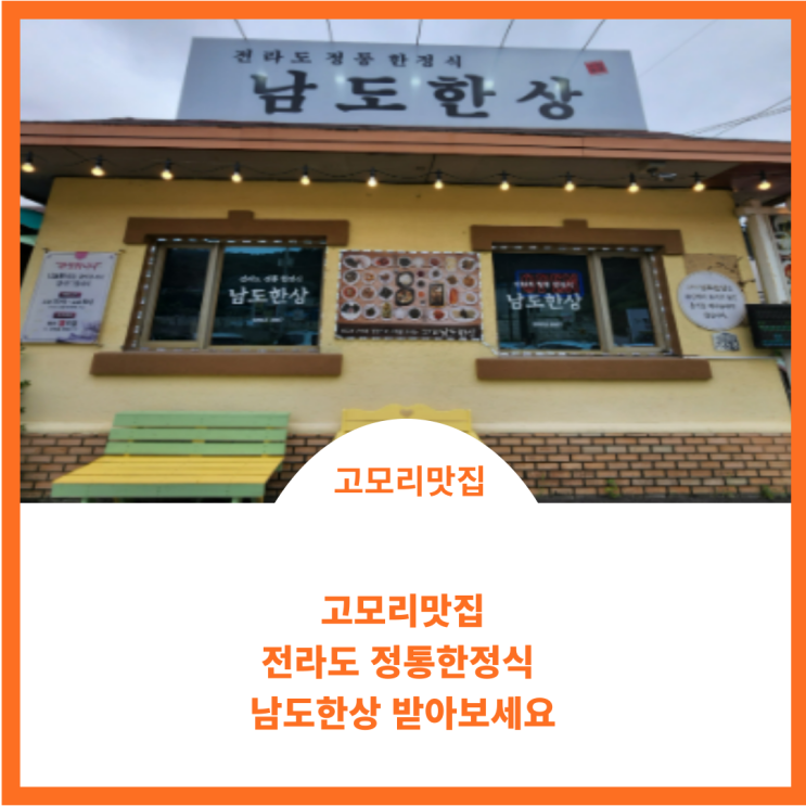  줄서는식당 고모리 남도한상에서 정통적인 한정식맛을 즐겨보세요