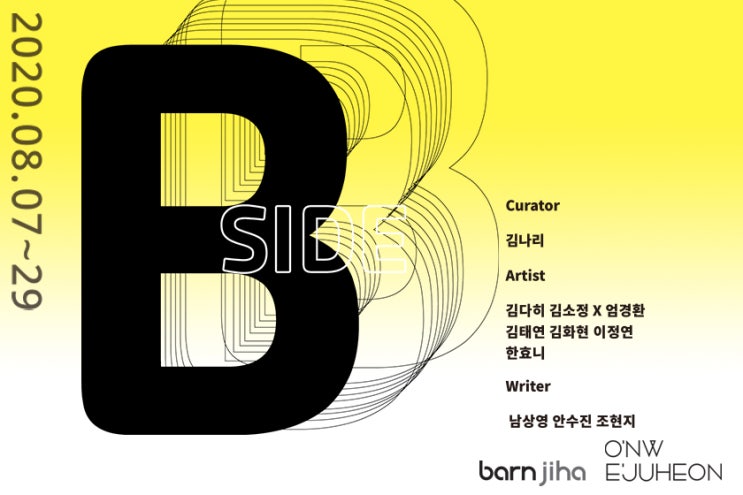  한효니(HANHYONI), B SIDE, 오뉴월 이주헌