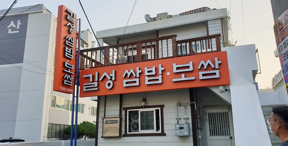 길성쌈밥보쌈 사진 3