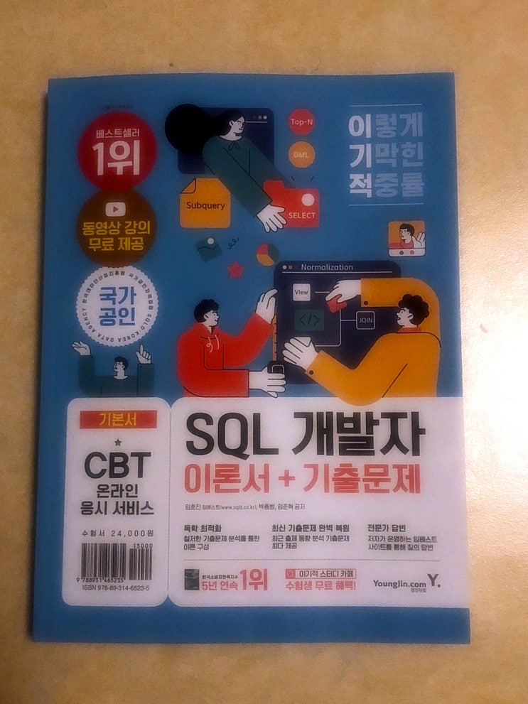 2022 이기적 SQL 개발자 비전공자 독학 공부 인강 SQL시험 SQLD 자격증 이론 기출문제 책