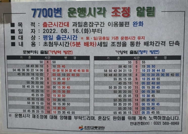  인천 7700번 버스 운행시각 조정(2022.08.16부터)