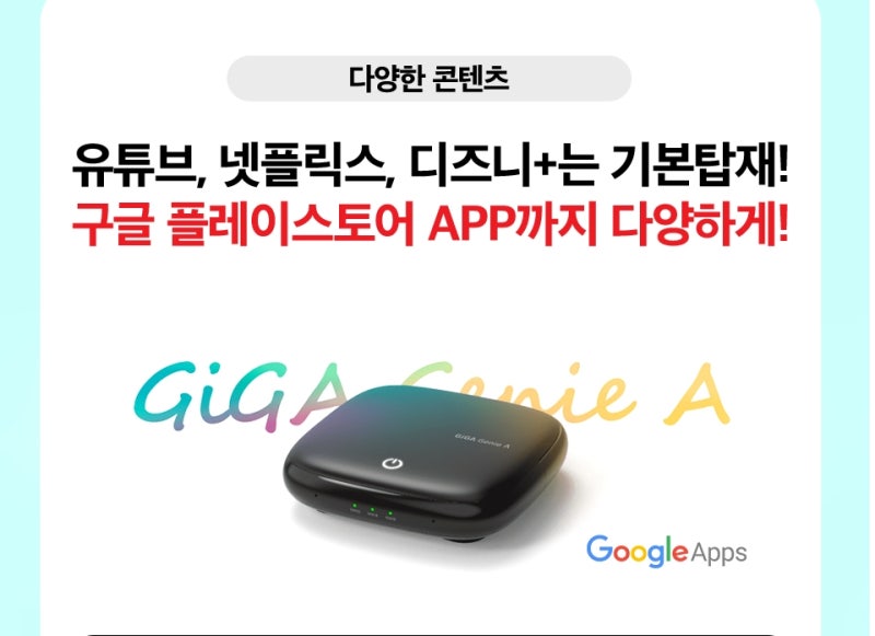 KT 기가지니A로 넷플릭스, 디즈니 서비스 이용하기-!