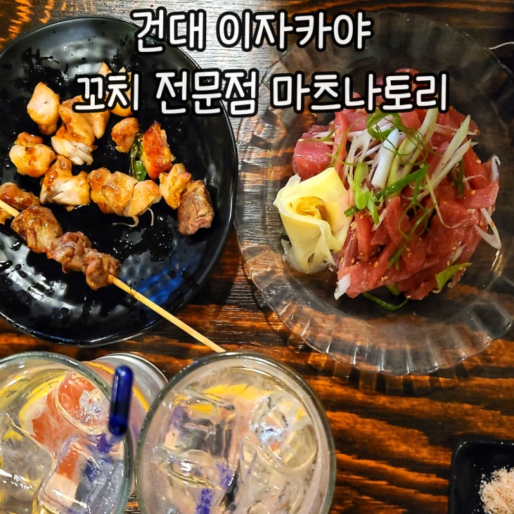  [건대이자카야] 건대역 꼬치 마구로육회가 맛있는 술집 츠나토리