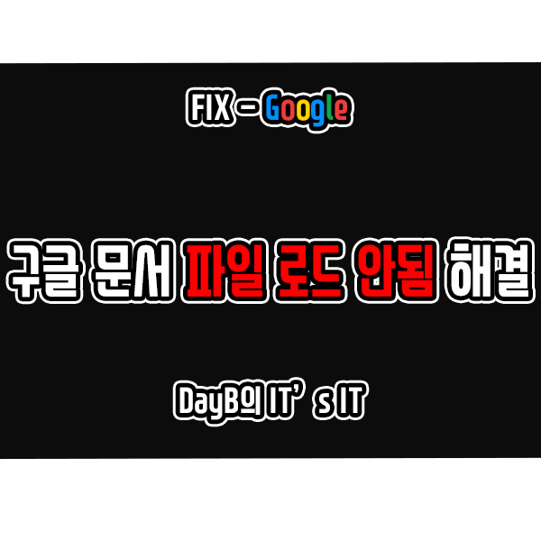 구글 문서(Google Docs) 파일을 로드할 수 없음 문제 해결 구글 문서(Google Docs) 파일을 로드할 수 없음 문제 해결