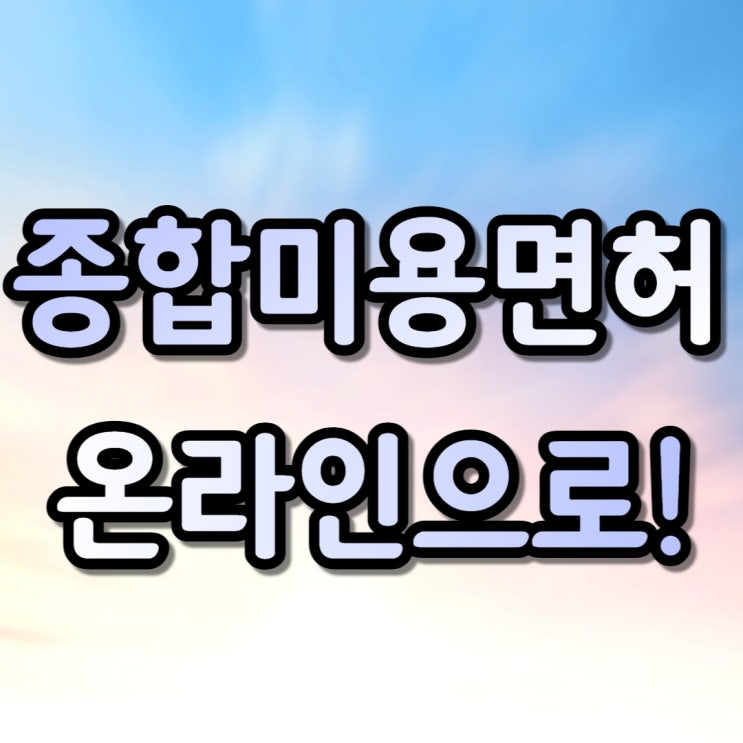  종합미용면허, 저는 학점은행제 미용학으로 온라인 취득했어요