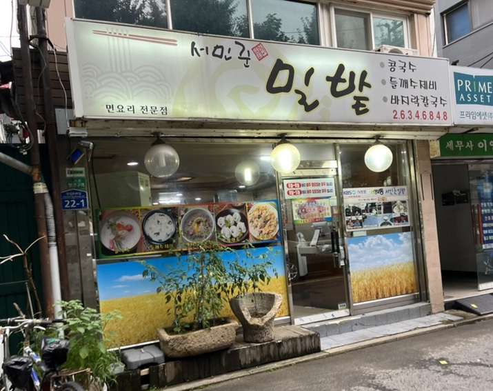 영등포맛집 / 서민준밀밭 / 콩국수 / 바지락칼국수 전문점