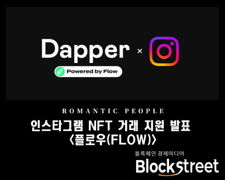 "대형호재" 인스타그램 NFT 거래 지원 체인 '플로우(FLOW)' "대형호재" 인스타그램 NFT 거래 지원 체인 '플로우(FLOW)'