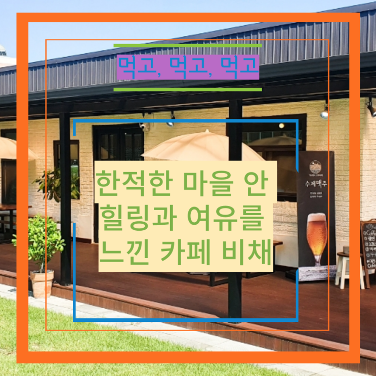  한적한 마을 안 힐링과 여유를 느낀 카페 비채