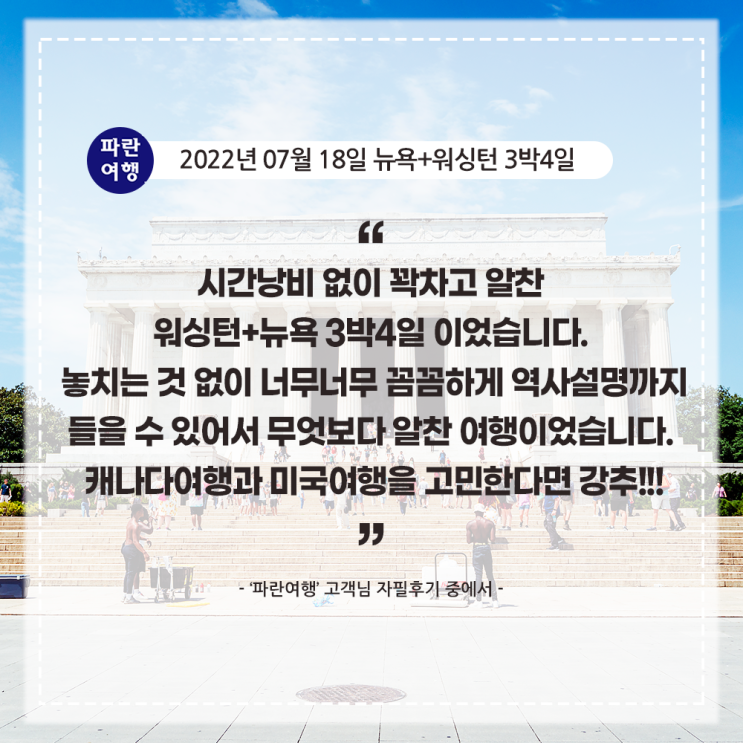  [미국 뉴욕 워싱턴 여행 추천] '파란여행' 뉴욕+워싱턴 3박4일 여행 후기(2022. 07.18)