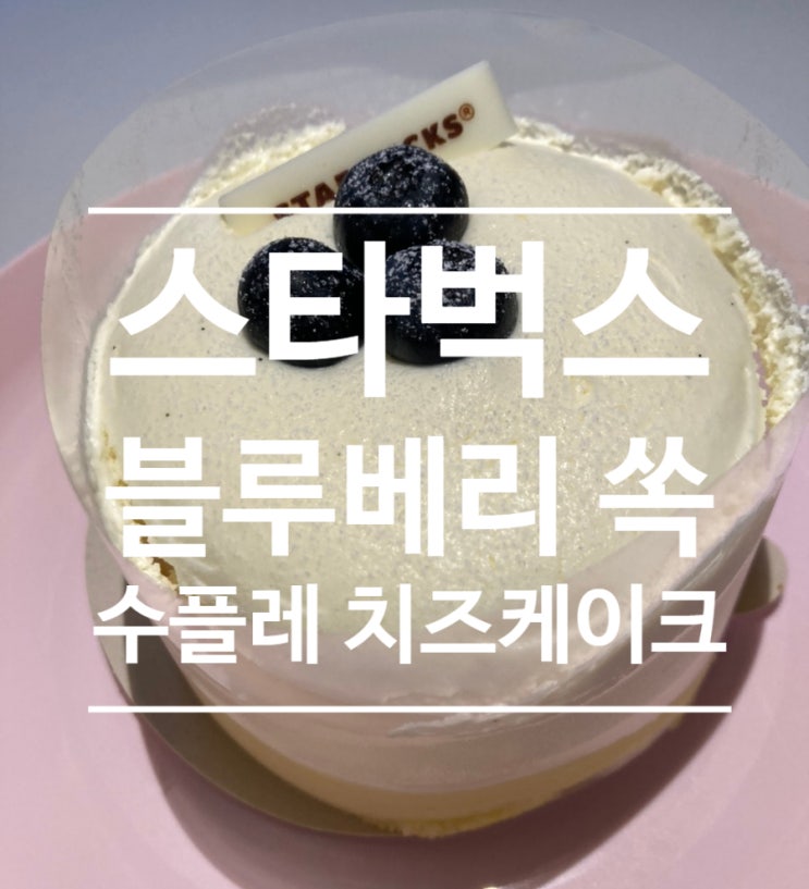  스타벅스 케이크 신메뉴 [블루베리 쏙 수플레 치즈케이크]