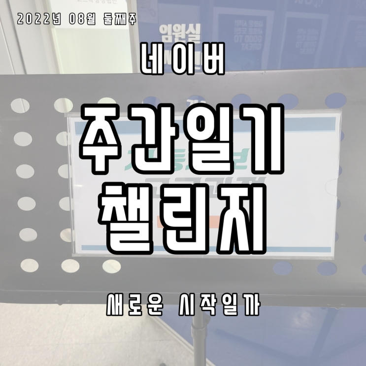  내가 하는 일에 대해서 돌아보는 시간을 갖는다. 잘하고 있는 걸까?