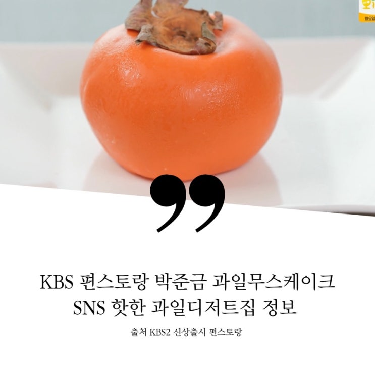  편스토랑 박준금 과일무스케이크 어디? 과일모양 케이크 과일4종무스케이크 디저트카페 감케이크 딸기무스케이크 레몬슈가케이크